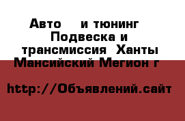 Авто GT и тюнинг - Подвеска и трансмиссия. Ханты-Мансийский,Мегион г.